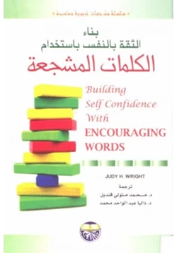كتاب بناء الثقة بالنفس باستخدام الكلمات المشجعة pdf