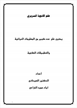 علم الأدوية السريري