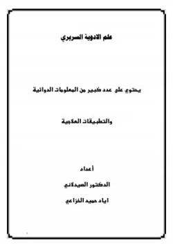 كتاب علم الأدوية السريري pdf