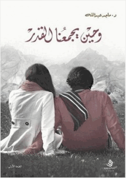 وحين يجمعنا القدر