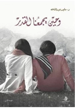 كتاب وحين يجمعنا القدر