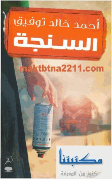 السنجة