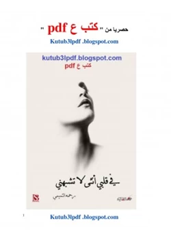 رواية في قلبي أنثى لا تشبهني pdf