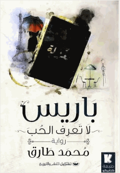 باريس لا تعرف الحب