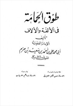 طوق الحمامة في الألفة والألاف