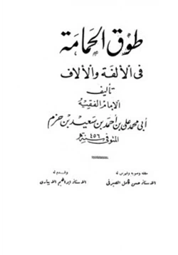 كتاب طوق الحمامة في الألفة والألاف pdf