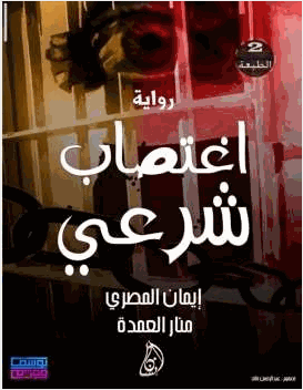 اغتصاب شرعي