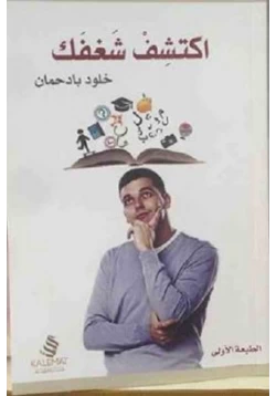 كتاب اكتشف شغفك