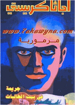 جريمة في بيت الطالبات