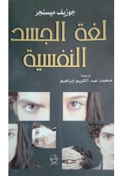 كتاب لغة الجسد النفسية