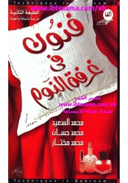 كتاب فنون فى غرفة النوم pdf