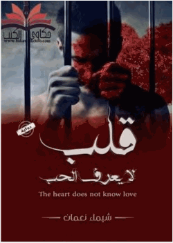 قلب لا يعرف الحب