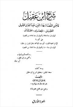 شرح ابن عقيل على ألفية ابن مالك