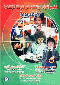 تعليم القراءة والكتابة في المرحلة الإبتدائية