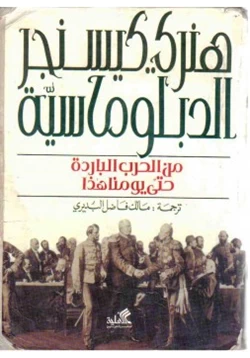 كتاب الدبلوماسية