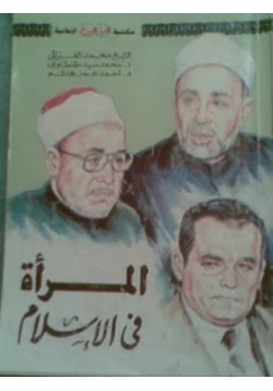 كتاب المرأة في الاسلام