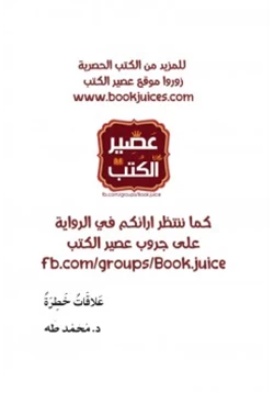 كتاب علاقات خطرة