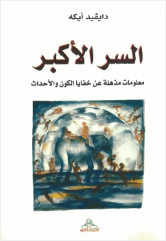 السر الأكبر