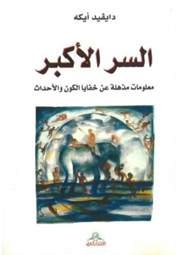 كتاب السر الأكبر pdf