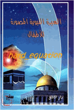 السيرة النبوية المصورة للأطفال