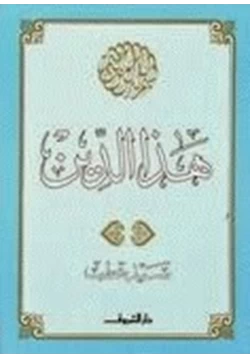 كتاب هذا الدين