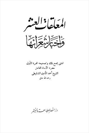 المعلقات العشر وأخبار شعرائها