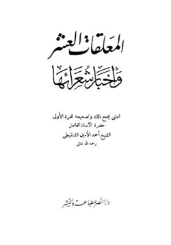 كتاب المعلقات العشر وأخبار شعرائها pdf