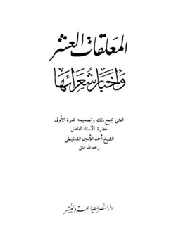 كتاب المعلقات العشر وأخبار شعرائها