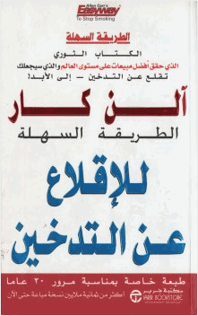 الطريقة السهلة للإقلاع عن التدخين