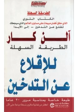 كتاب الطريقة السهلة للإقلاع عن التدخين