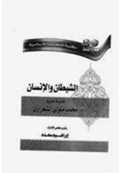 كتاب الشيطان والانسان