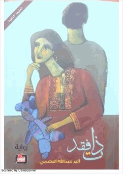 ذات فقد