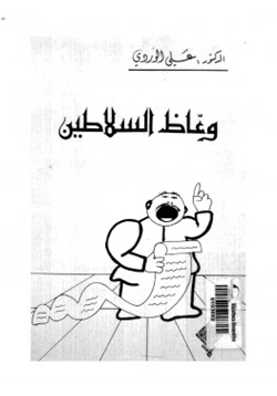 كتاب وعاظ السلاطين