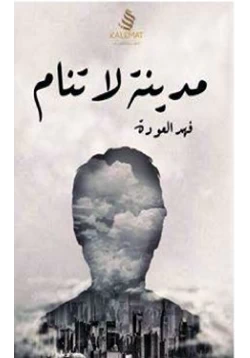 كتاب مدينة لا تنام