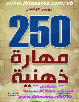 250 مهارة ذهنية