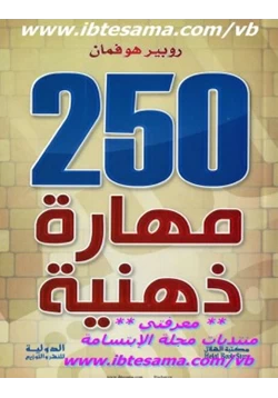 كتاب 250 مهارة ذهنية