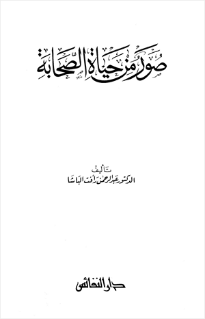 صور من حياة الصحابة الجزء الأول