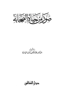 كتاب صور من حياة الصحابة الجزء الأول