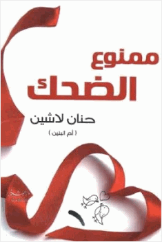ممنوع الضحك