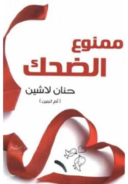 كتاب ممنوع الضحك pdf