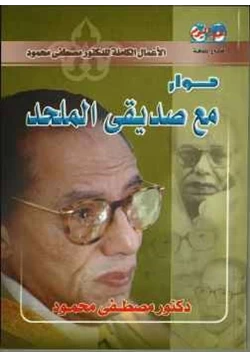 كتاب حوارى مع صديقى الملحد pdf