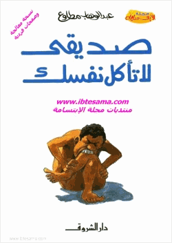 صديقي لا تأكل نفسك