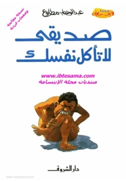 كتاب صديقي لا تأكل نفسك