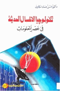 تكنولوجيا الاتصال الحديثة في عصر المعلومات