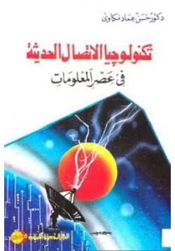 كتاب تكنولوجيا الاتصال الحديثة في عصر المعلومات pdf