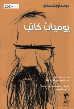 يوميات كاتب