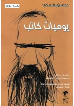 كتاب يوميات كاتب