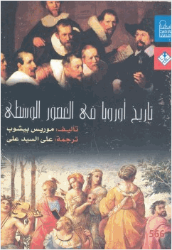 تاريخ أوروبا فى العصور الوسطى
