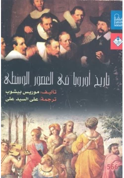 كتاب تاريخ أوروبا فى العصور الوسطى pdf