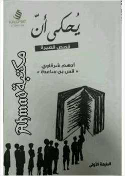 يحكى أن